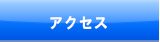 メンバー紹介