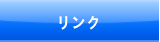 メンバー紹介