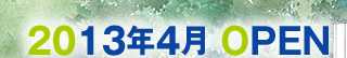 2013年4月 オープン